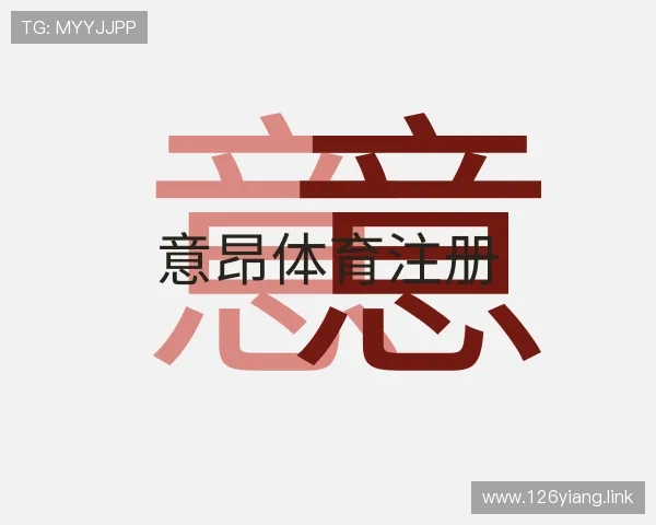 深入意昂体育注册